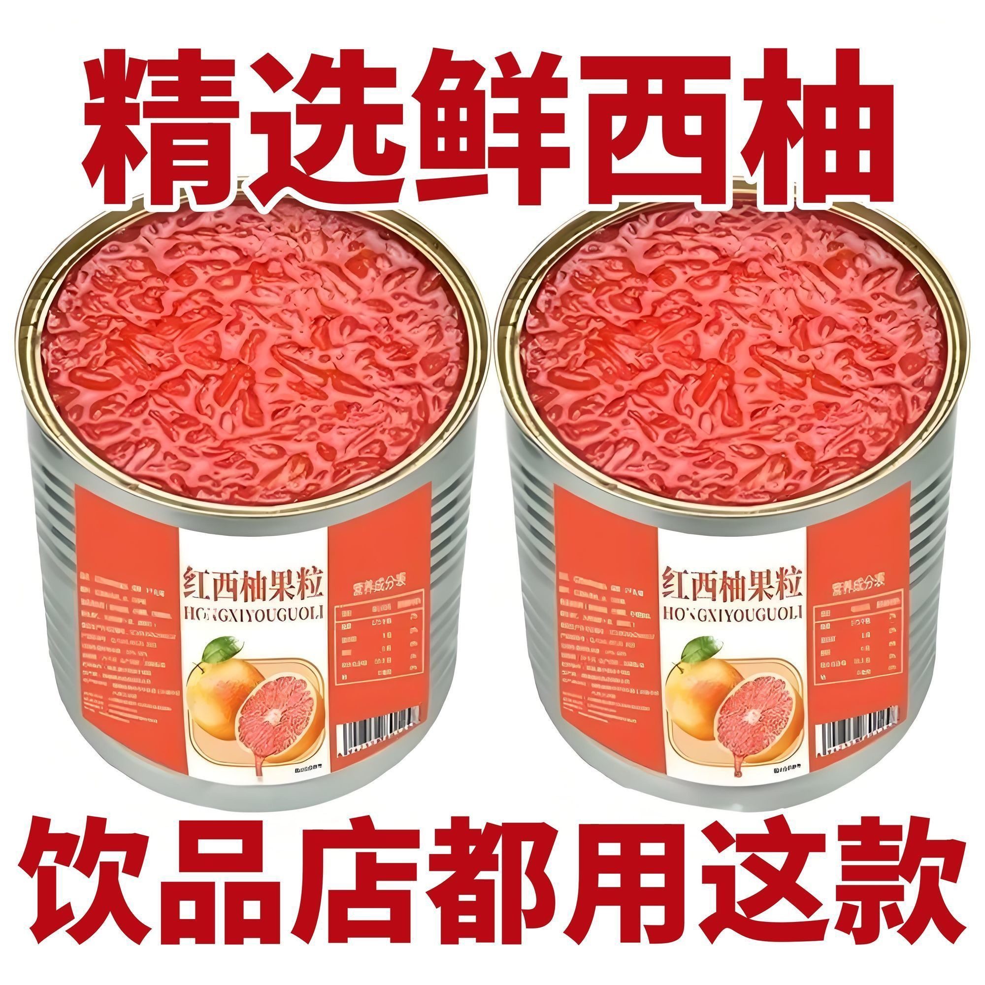 红西柚罐头果粒850g西柚颗粒水果罐头