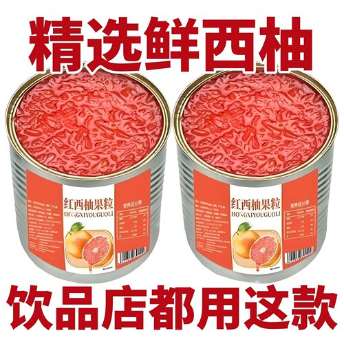 红西柚罐头果粒850g西柚颗粒果酱果肉粒杨枝甘露满杯西柚奶茶原料