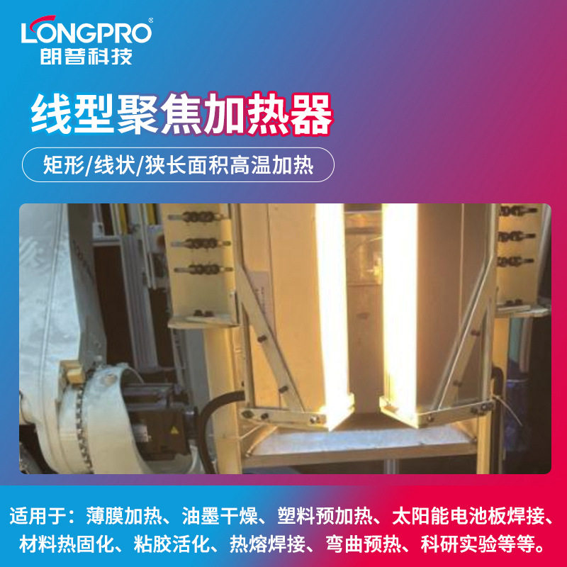 线型聚焦红外加热器局部高温干燥