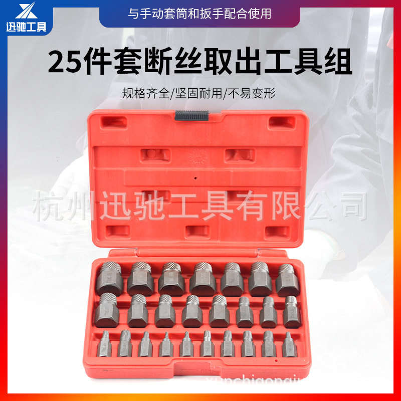 25件套多花键断头螺丝取出器 螺旋滑丝滑牙断丝破损螺钉拆除工具
