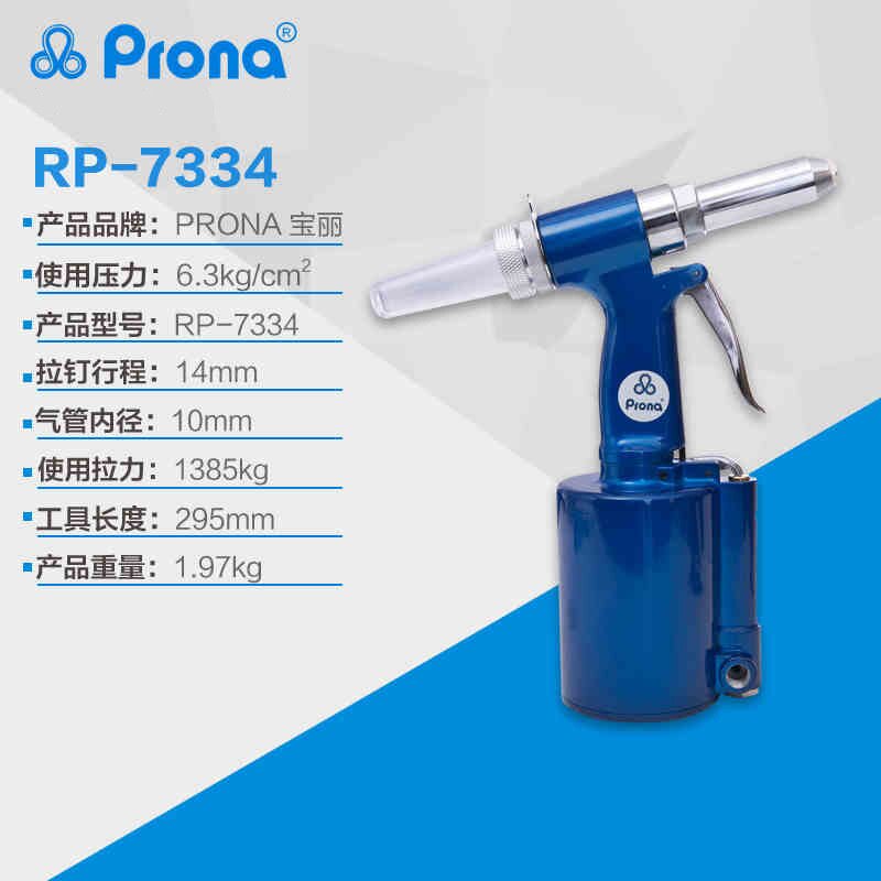 台湾宝丽prona工业级气动风动拉铆钉枪 强力手动铆钉枪RP-7334