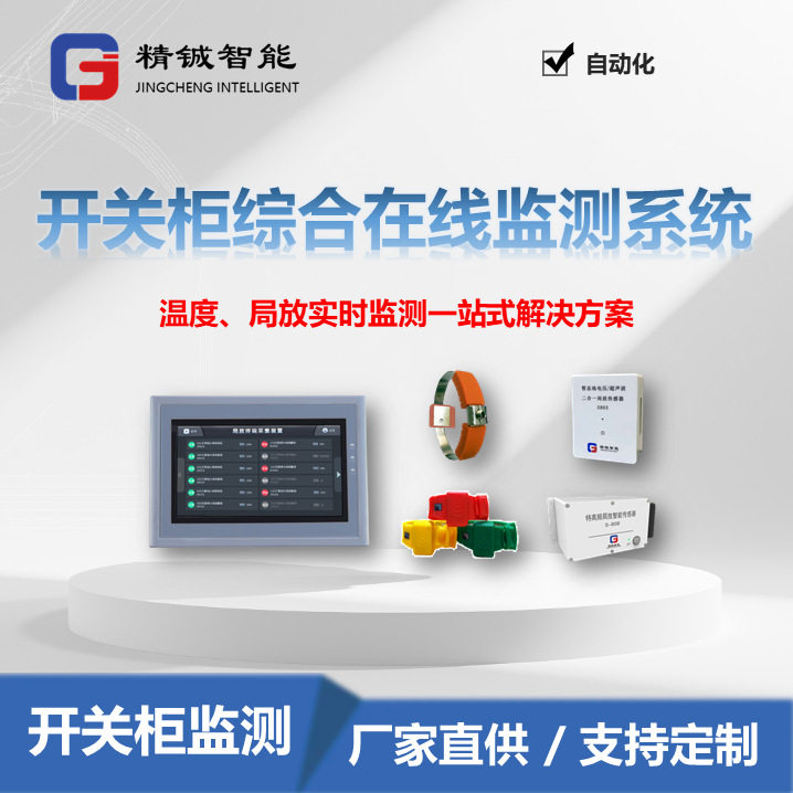 精铖 开关柜在线监测系统无需停电感应取电温度局放实时监测M820
