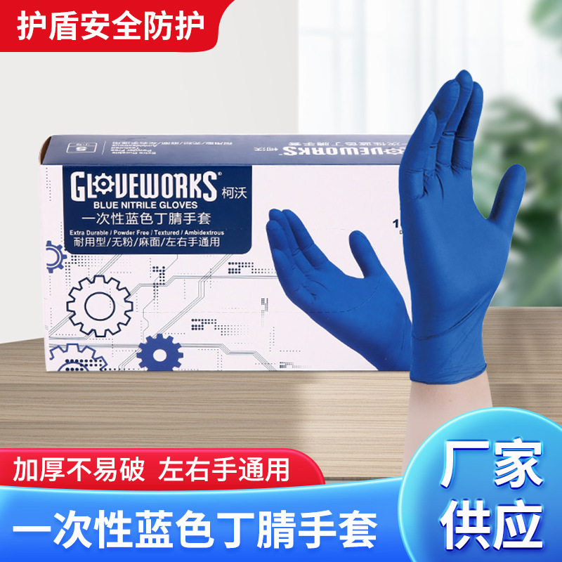 一次性丁腈手套家庭洗碗劳保干活清洁防护蓝色丁腈手套耐用型手套