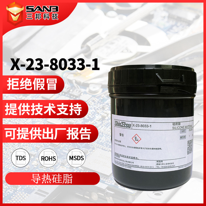 现货信越X-23-8033-1 电子元器件电气绝缘散热膏 CPU/MPU导热硅脂