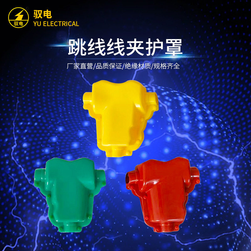 驭电牌 硅橡胶绝缘护罩 跳线线夹绝缘遮蔽罩 TY/JYT/ TLL型 现货,电子元器件市场,电线扎带/束线带,淘宝优惠券,粉丝福利购,淘宝优惠卷