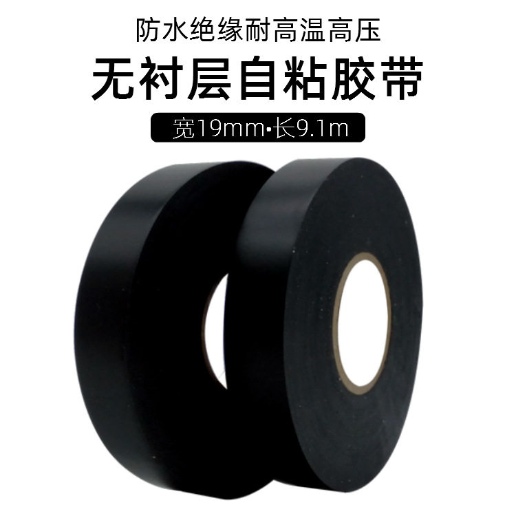 自粘橡胶绝缘胶带无衬层自粘胶带耐高温高压电工缘缘胶布