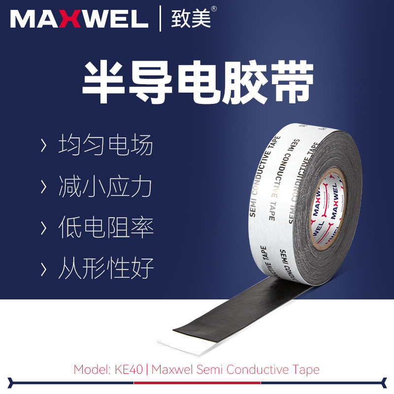 均匀电场绝缘耐压自粘带半导电胶带乙丙橡胶自融带高压电工胶布