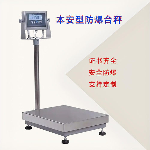 朗科本安防爆台秤化工厂用