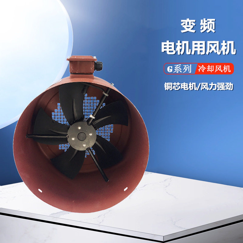 G-180A/330FTD变频电机专用冷却风机G-200A/350FTD散热风扇380v