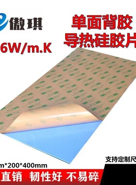 单面背胶3.6W蓝色导热硅胶片主板MOS用绝缘垫片6.5mm厚200*400mm