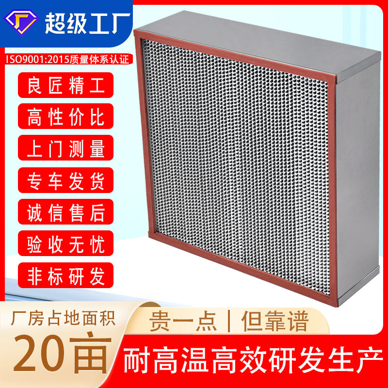 耐高温有隔板高效过滤器东莞厂家供应H13耐高温250℃空气过滤器