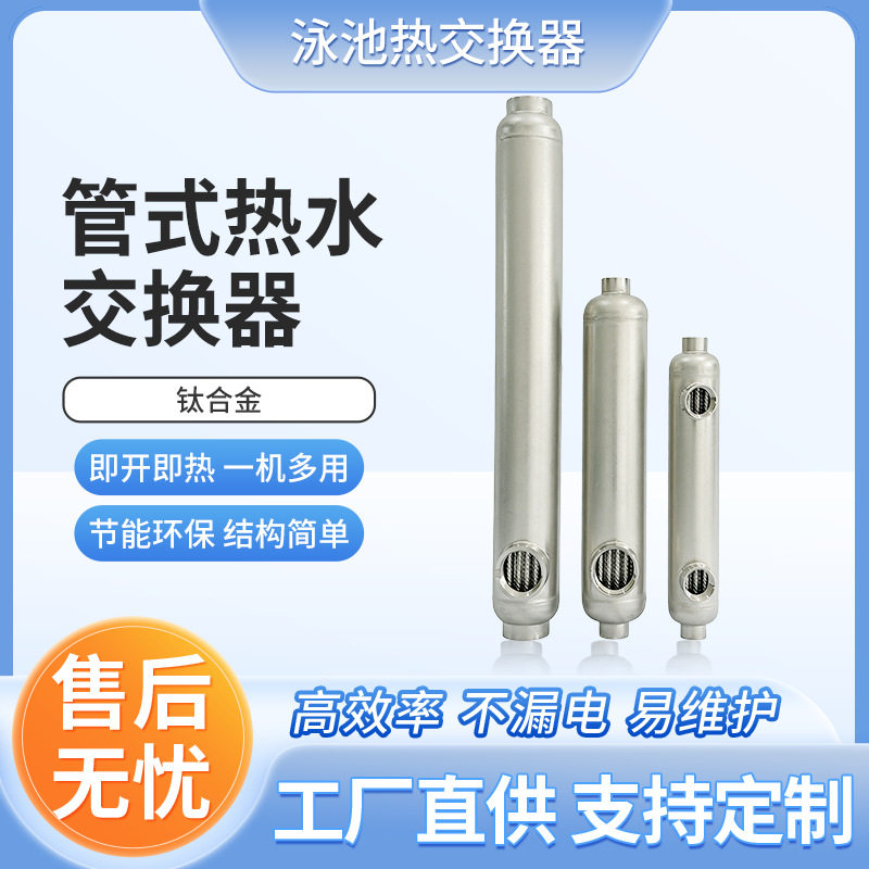 新品上新家用于取暖换热器泳池加热器钛管式高效热交换器SST