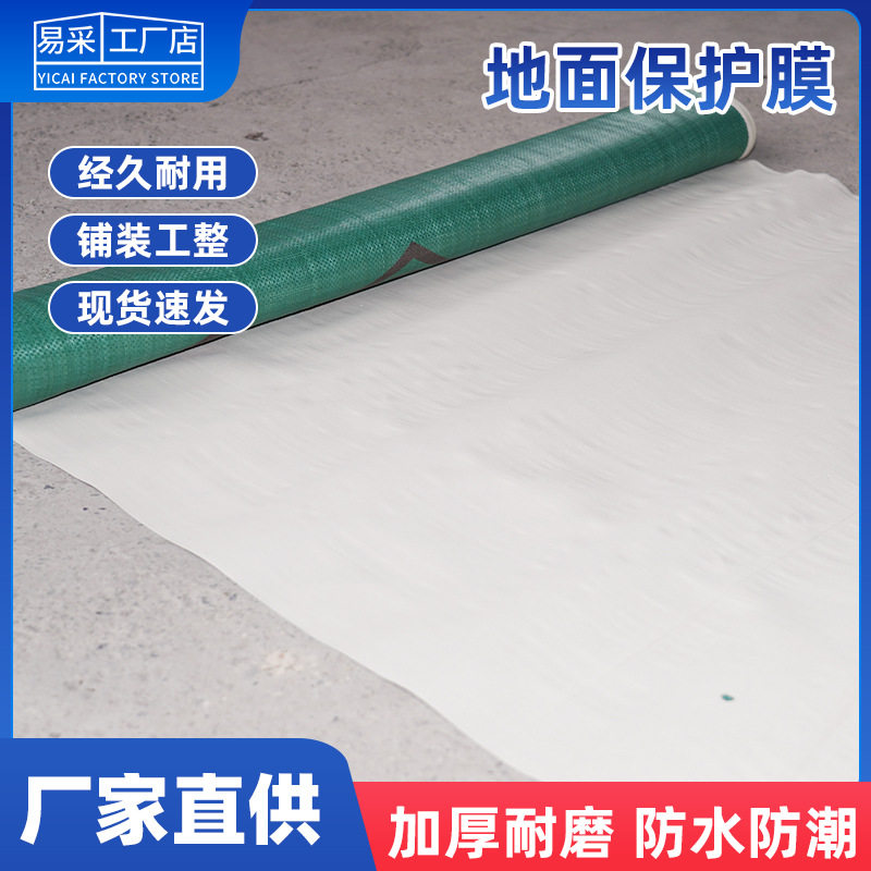 装修地面保护膜加厚耐磨瓷砖木地板防潮膜家装保护室内地垫防撞膜