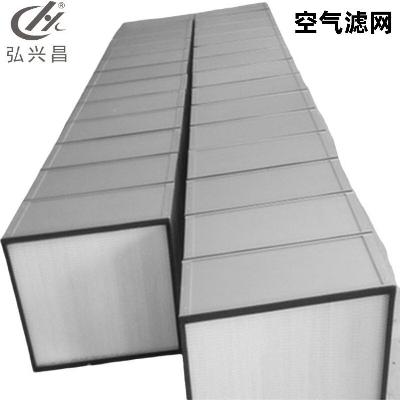 厂家直供 耐温过滤器H10~H14各种效率规格 空气滤网 弘兴昌发货