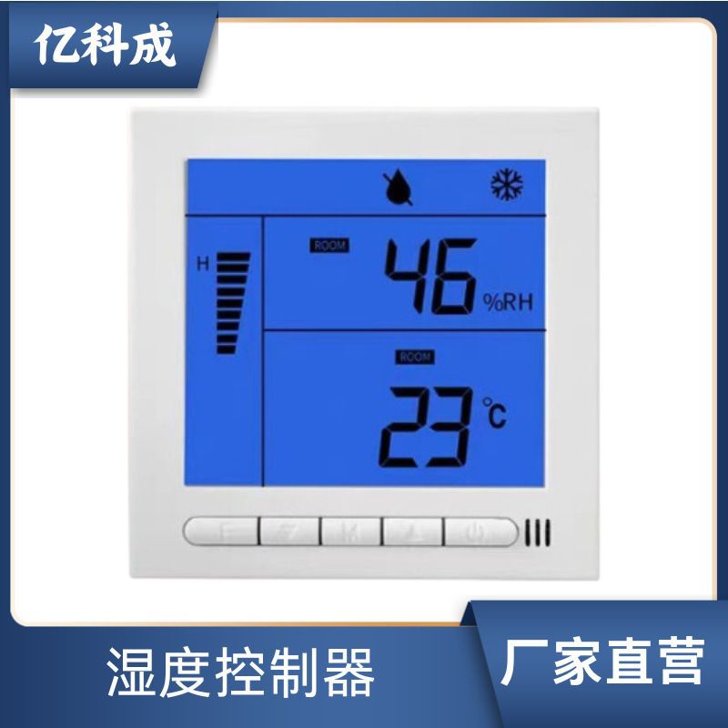 亿科成湿度控制器加湿除湿抽调节仪智数显恒湿开关面板精准控湿