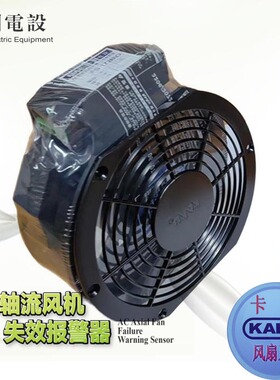 卡固轴流风机失效报警器FS172ABC/O+KA1725HA2BL22OV轴流风机报警
