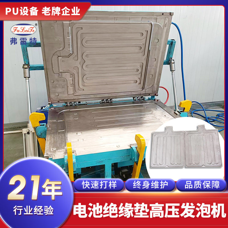 弗雷特PU电池绝缘垫高压发泡机隔音垫聚氨酯发泡模具模架订置厂家