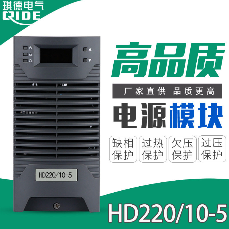直流屏充电模块HD220/10-5高频开关电源模块DH22010-5整流器