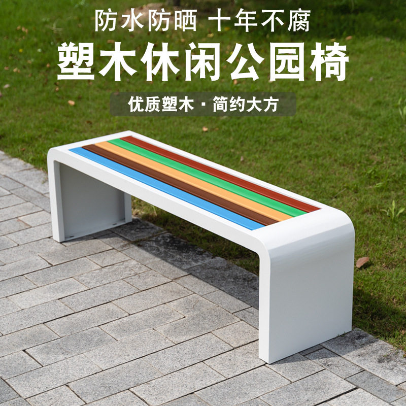 彩色铁艺塑木户外长条公园椅