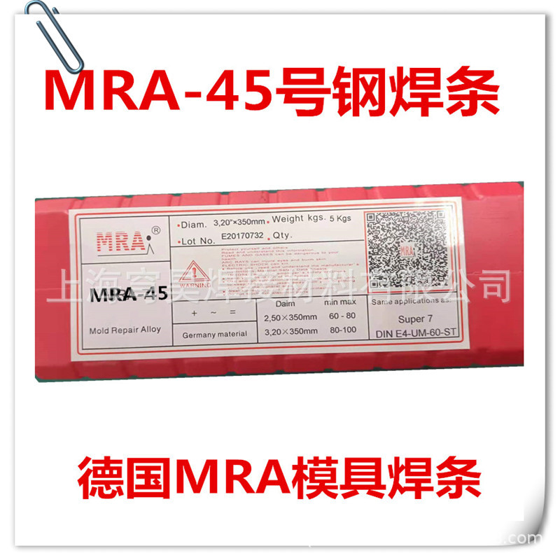 德国MRA-45汽车模具焊条