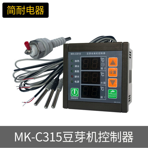 美控MK-C315豆芽培育机控制器豆芽机温度控制器智能温控器