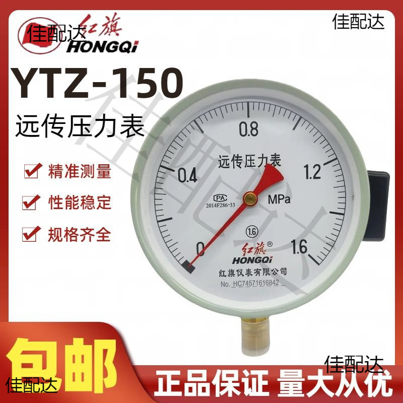 红旗YTZ-150电阻远传压力表YTZ150变频器压力表水压气压液压