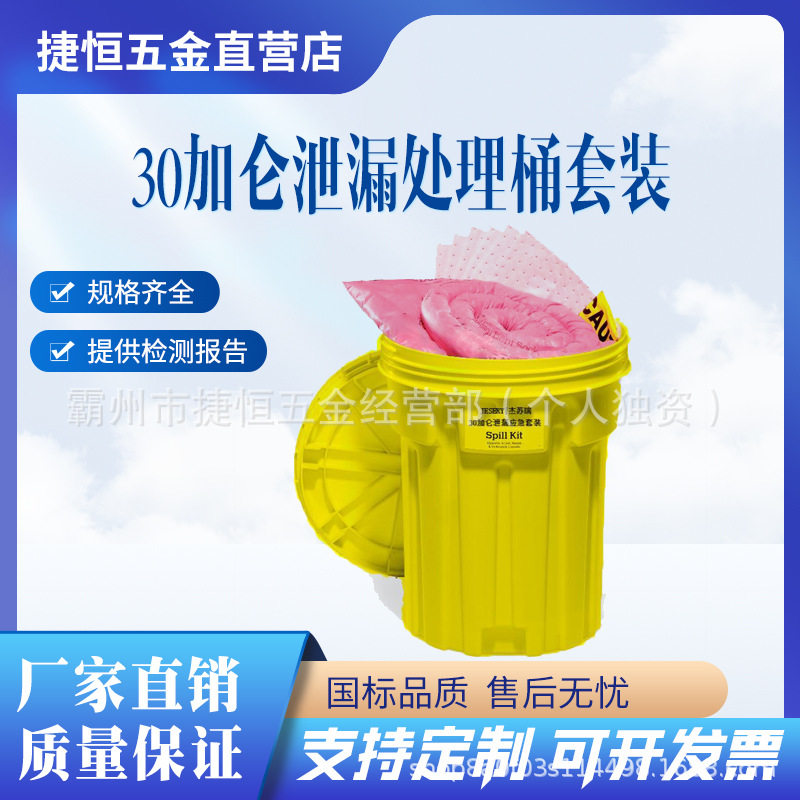 30加仑泄漏处理桶套装吸油套装船舶溢油应急套装1332-YE防溢工具