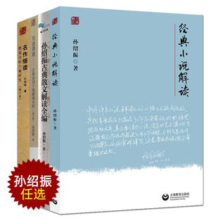 孙绍振古典散文解读全编+月迷津渡:古典诗词个案微观分析+经典小
