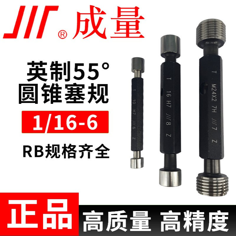 成量英制55°螺纹塞规RB1/16-RB6  螺纹密封的管螺纹塞规