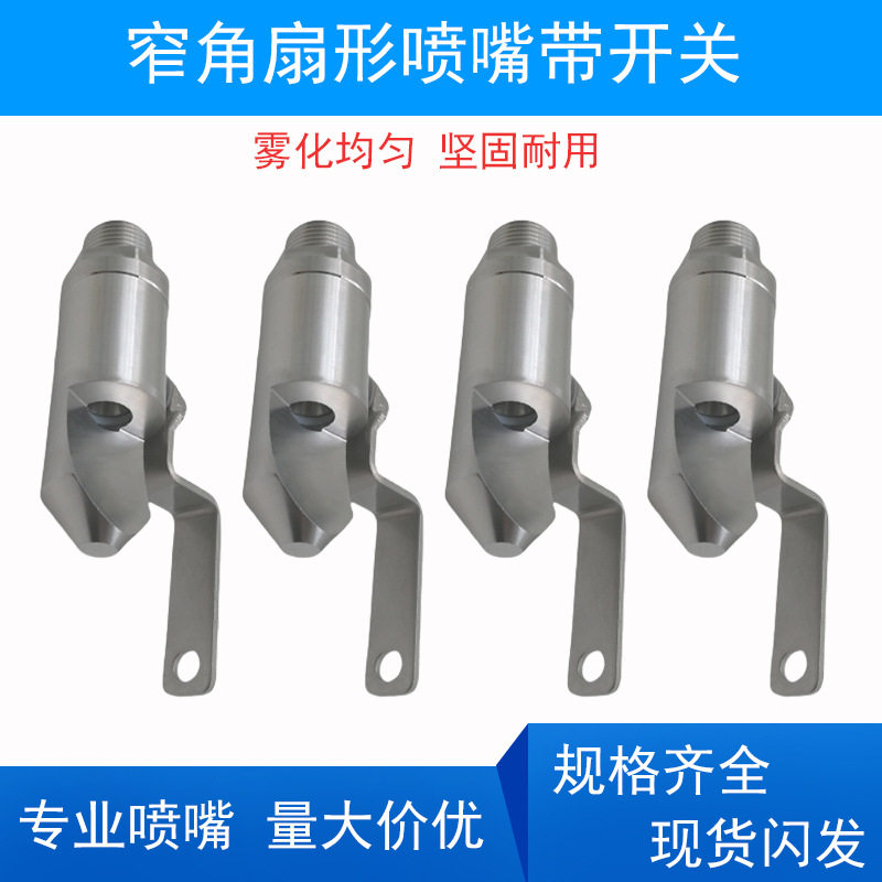 不锈钢窄角扇形喷嘴带开关高冲击型反冲洗窄角喷嘴过滤机清洗喷头