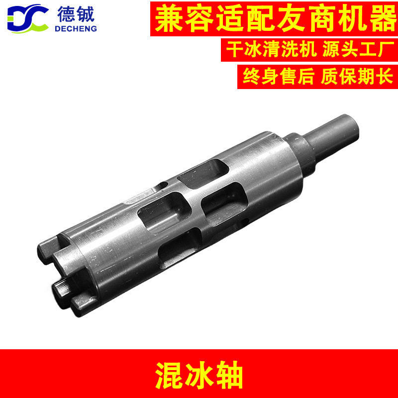 干冰清洗机PCBA洗板机的特殊设计不堵冰的混冰轴（下冰座转轴）