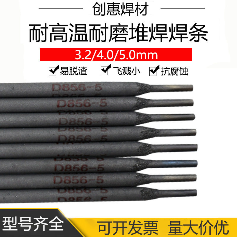创惠焊材D856-5耐高温耐磨焊条D856-5耐磨焊条D856-5耐磨堆焊焊条