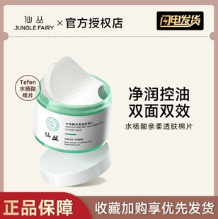 仙丛水杨酸棉片洁净保湿爽控油肌肤污垢深层Tefen高浓度男士清洁