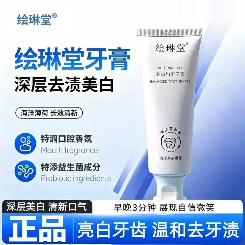 绘琳堂牙膏口气清新男女益生菌