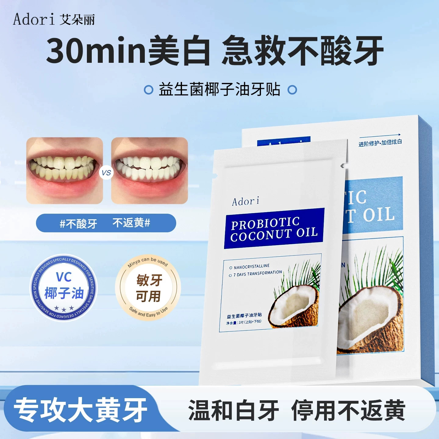 Adori牙贴男女通用去黄洁白温和