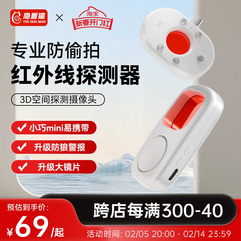 隱盾貓探測儀酒店紅外智能防偷窺