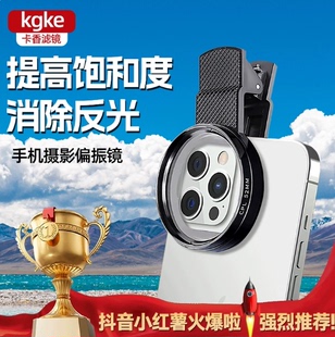 kgke偏振镜还原色彩低反光率户外过滤拍照增加饱和度手机专用神器