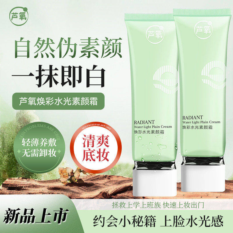 芦氧焕采水光素颜霜学生党女脸面部遮瑕自然提亮肤色身体裸妆懒人