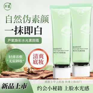 芦氧焕采水光素颜霜学生党女脸面部遮瑕自然提亮肤色身体裸妆懒人