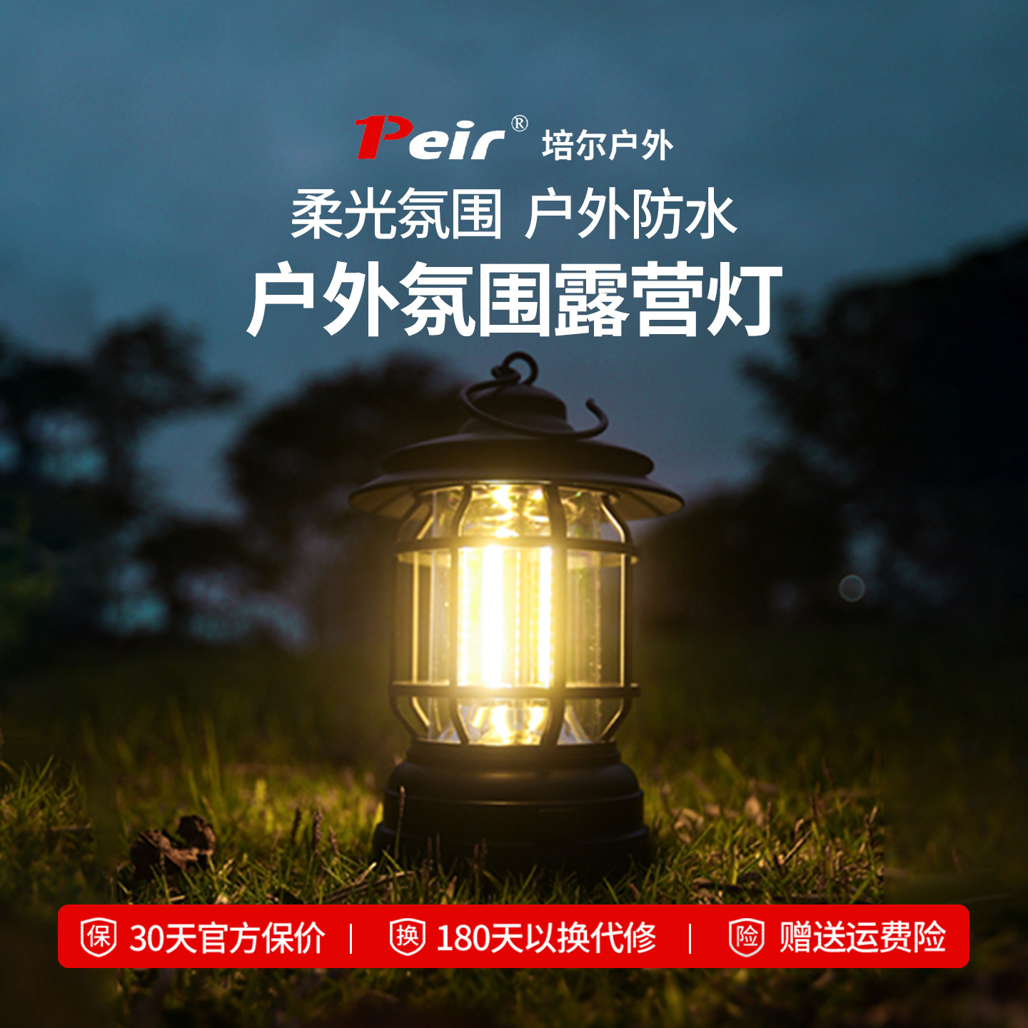 Peir露营灯户外灯照明灯超长续航