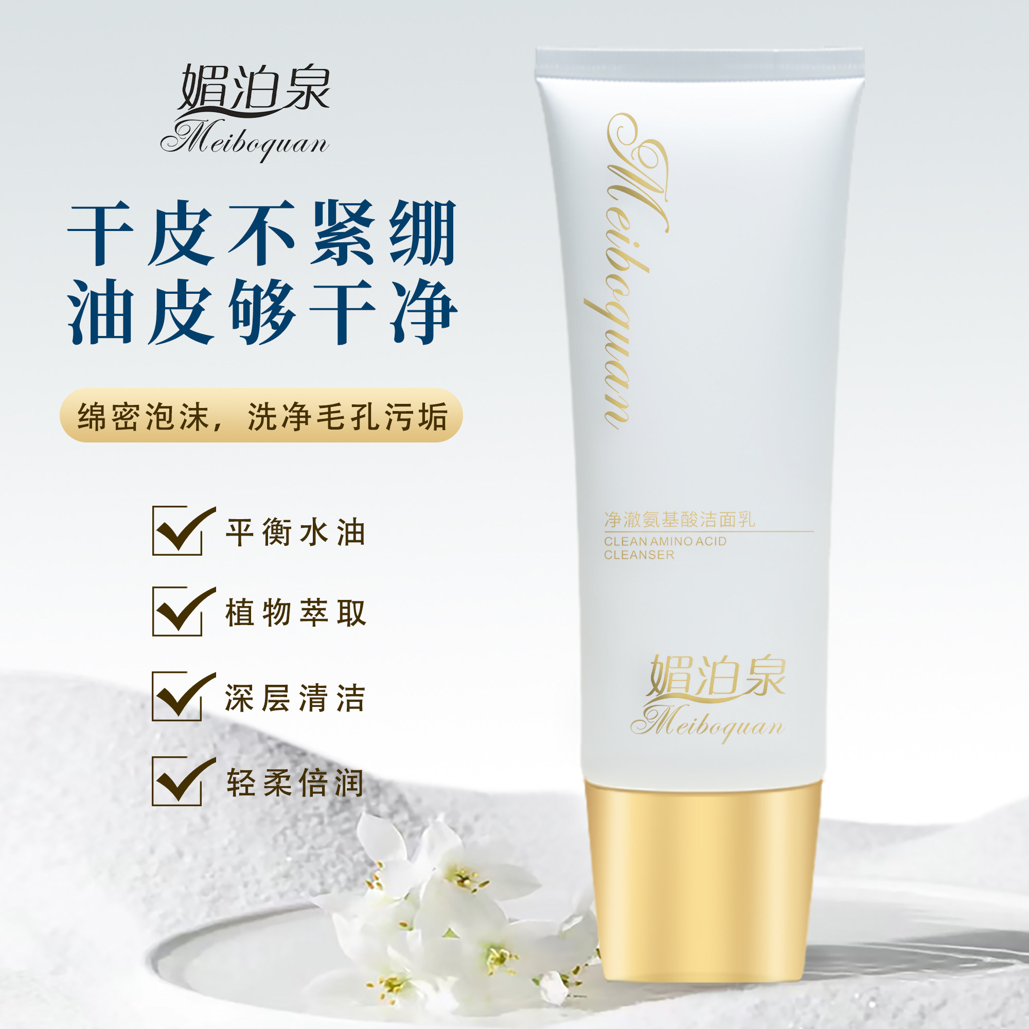 媚泊泉琥珀氨基酸洁面乳