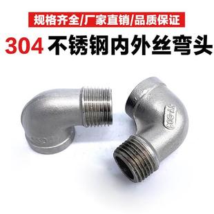 不锈钢丝扣弯头304变径内外丝口90度弯管件4分6分1寸内外螺纹接头