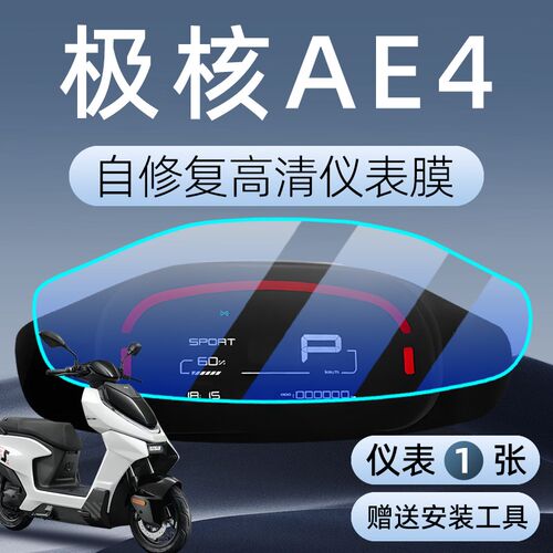 极核ae4仪表膜i屏幕膜保护膜ipro电动车zeeho电摩电自改装件配件