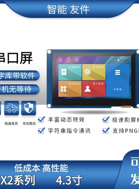 X2系列4.3寸HMI串口屏电阻触摸液晶屏智能显示屏TJC4827X243_011R