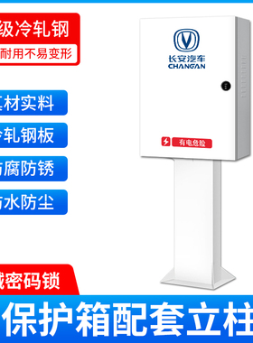 长安新能源奔奔深蓝逸动EVCS55充电桩保护箱防护充电箱电动汽车