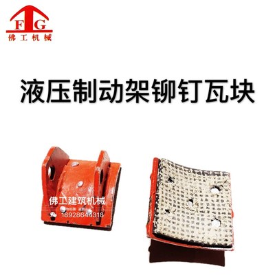 制动器刹车瓦块液压铆钉式闸瓦行车起重刹车皮卷扬机抱闸刹车片