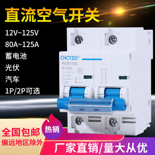 直流空气开关DC12V24V36V48V电摩断路器110V直流空开100A125A开关