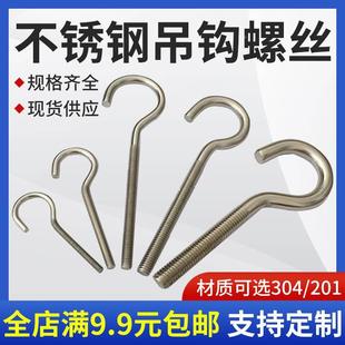 不锈钢304吊钩螺丝201挂钩螺栓羊眼钩子M3