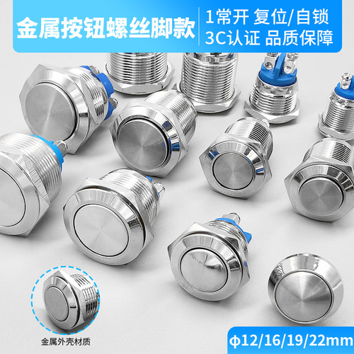 金属按钮开关自锁自复位高平头两只脚螺丝脚接线柱12 16 19 22mm