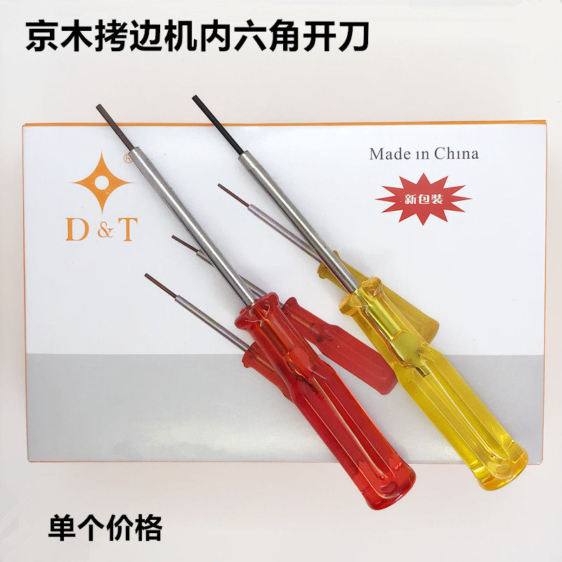 京木拷边机内六角上针开刀1.6包缝1.5指针匙螺丝刀扳手缝纫机工具